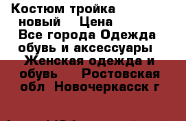 Костюм-тройка Debenhams (новый) › Цена ­ 2 500 - Все города Одежда, обувь и аксессуары » Женская одежда и обувь   . Ростовская обл.,Новочеркасск г.